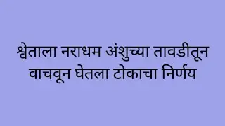 श्वेताला नराधम अंशुच्या तावडीतून वाचवून स्वानंदीने घेतला टोकाचा निर्णय