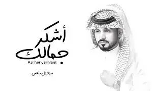 Askher Jemlaek new song #arab