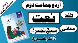 Urdu Class 2 Chapter 2 | Class 2 Nazam Naat | Urdu Class 2 Sabaq 2 | Urdu Class 2 Lesson 2 | Naat