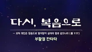 2025-04-20  목동평광교회  부활절 칸타타