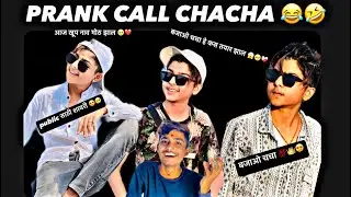 PRANK CALL WITH PRITAM JAIN ❤️👑😂😱 बजाओ चाचा हे कस तयार झाल 🥺❤️😍