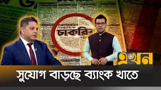 ব্যাংকের চাকরিতে দক্ষতা বাড়ানোর উপায় | Chakrir Bazar | Banking Sector | Bangladesh Bank | Ekhon TV