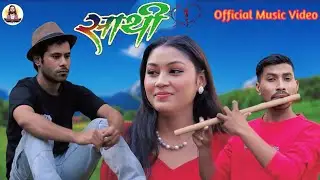 Saathi ll साथी (ममता)एल्बम ll Saarman Shree Lwagun ll Suman Tiwari ll Sumana Tiwari ll New Song 2023