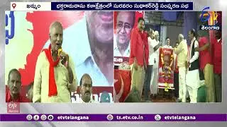 Suravaram Sudhakar Reddy Memorial Sabha at Khammam | భక్తరామదాసు కళాక్షేత్రంలో సురవరం సంస్మరణ సభ