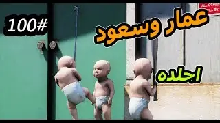 سلسلة -فلم الطفل اليتيم #100|اول يوم دراسي للطفل عمار وسعود وسببو مشكله عشان الواجب #مضاربه_GTA5