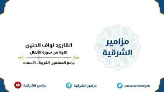 تلاوة عطرة من سورة الأنفال | القارئ نواف الحنين