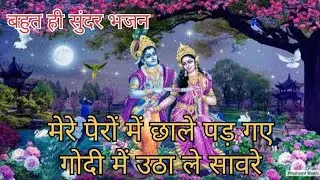 भजन🌺मेरे पैरों में छाले पड़ गए गोदी में उठा ले सांवरे 🙏🏻 @UdayChoudhary-dr1kb #viralvideo #like