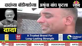 अजित पवारांच्या सुरक्षारक्षकांचा बांध फुटला | Bodyguard on Ajit Pawar Death