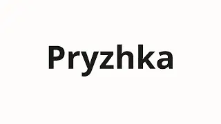 How to pronounce Pryzhka | Прыжка (Jump in Russian)