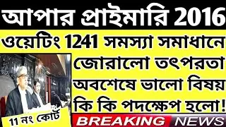 Upper Primary Latest News Update Today|WB Upper Primary Latest News#extraguidewithtutorial