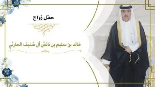 حفل زواج/خالد بن سليم بن نائش ال شنيف الحارثي