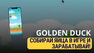 GOLDEN DUCK - НОВАЯ ИГРА С РАСТУЩИМ ТОКЕНОМ!