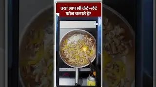 क्या आप भी लेटे-लेटे फोन चलाते हैं? #dwdigital #bedrotting #genz #mobilephone #dw #dwhindi #shorts