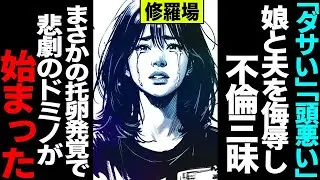 【漫画】娘「父さんよりいい男」夫を侮辱し不倫相手を称賛→托卵発覚で家族が崩壊する修羅場【セカイノナミダ】