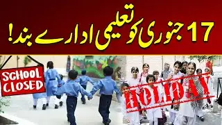 Educational Institutions Closed on January 17 | Breaking News | City 21