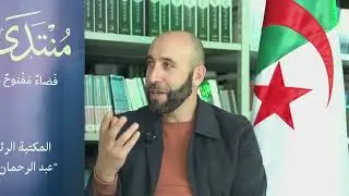 منتدى الكتاب 36 يستضيف الروائي عبد العزيز مرابط الزغويني لمناقشة روايته الهايم