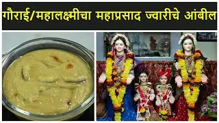 गौराई/महालक्ष्मीचा महाप्रसाद ज्वारीचे आंबील | Gauri Pujan | Gauri Ganpati | Ambil recipe in Marathi