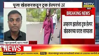 IAS Pooja Khedkar Case | नवी मुंबीमधील रबाळेमध्ये कारला धडक, खेडकरकडून अपहरण; नेमकं प्रकरण काय?