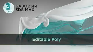 Editable Poly. Все основные команды и функции  | Базовый 3D MAX