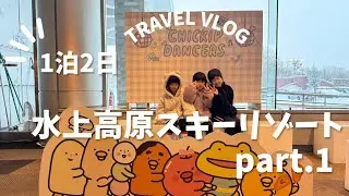 シーズンイン！水上高原スキーリゾートへ！part.1