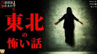 【東北の怖い話】「ヤマノケ」「アカエ様」「カッパ?」【怪談/朗読つめあわせ】