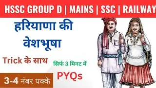 हरियाणा की वेशभूषा | Haryana ki Veshbhusha | Hssc Group d 2025 #gk#gkgs 