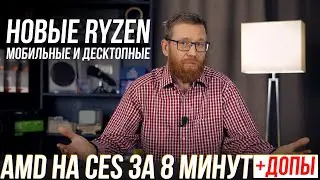 Новые процессоры от AMD теперь официально - презентация CES 2021 за 8 минут