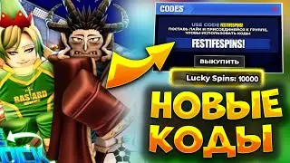 ВСЕ НОВЫЕ ПРОМОКОДЫ В БЛЮ ЛОК РИВАЛС! NEW CODES BLUE LOCK RIVALS!