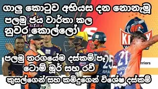 LPL 2021 Highlights Today | Match 10 Highlights | Galle Gladiators vs Kandy Warriors Highlights
