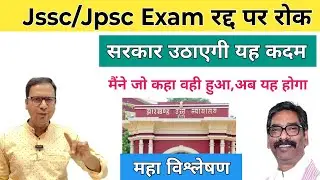 Jharkhand High Court stays exam cancellation | JSSC CGL cancellation update | JPSC cancellation n...