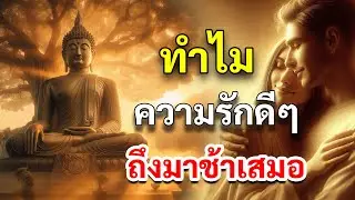 ทำไมความรักดี ๆ ถึงมาช้าเสมอ