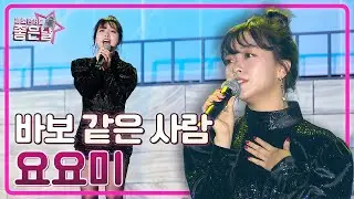 [요요미] 바보 같은 사람🎵 l 헬로콘서트 좋은날