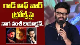 Naga Vamsi Reaction On God of War Trolls | Jr NTR | Allu Arjun | TeluguOne Cinema