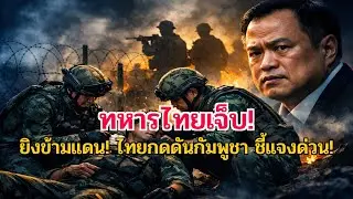 ยิงข้ามแดน! ทหารไทยเจ็บ! 'อนุทิน' กดดันเขมร ชี้แจงด่วน!