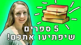 5 ספרים ממולצים שהולכים להפתיע אתכם
