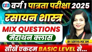 MPTET Varg 1 Eligibility Exam 2025 | MPTET Varg 1 Chemistry Marathon Class | By Sofiya Ma’am