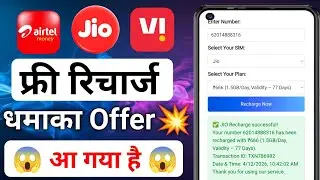 free me mobile recharge kaise kare 2024 | Jio me free recharge kaise Kare | Free recharge Kaise kare