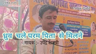 ध्रुव चले परम पिता से मिलने । Dhuruv chale param pita se milne       pankaj studio kendi kasganj 
