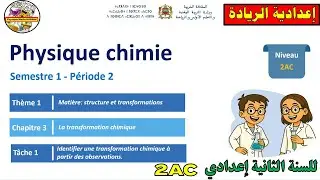 🔴P&eacute;riode 2🧾chapitre 3✏️T&acirc;che 1🔷Identifier transformation chimique 🔷Physiquechimie🔷2AC تدريس الصريح