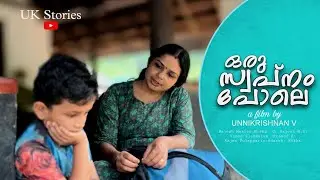 'ഒരു സ്വപ്നം പോലെ' /MALAYALAM SHORT FIILM.