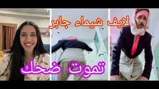لايف شيماء مولات الضحكة مع صالح تموت ضحك