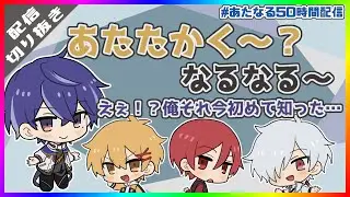 えぇ！？俺それ今初めて知った&hellip;：#あたなる50時間配信  #あたたかくなる切り抜き