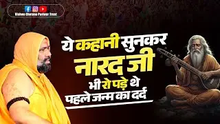 ये कहानी सुनकर नारद जी भी रो पड़े थे 😭 - पहले जन्म का दर्द | Vishwa Chetana Puratan