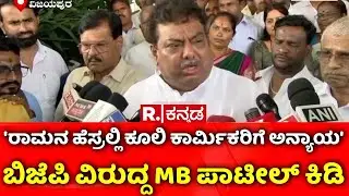 MB Patil On MGNREGA Name Change Row | 'ರಾಮನ ಹೆಸ್ರಲ್ಲಿ ಕೂಲಿ ಕಾರ್ಮಿಕರಿಗೆ ಅನ್ಯಾಯ'​ | BJP