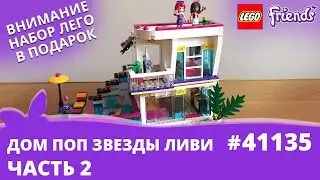 ДОМ ПОП ЗВЕЗДЫ ЛИВИ LEGO FRIENDS 41135 часть 2