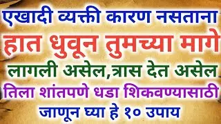 एखादी व्यक्ती कारण नसताना हात धुवून तुमच्या मागे लागली असेल,त्यांना शांतपणे धडा शिकवण्यासाठी ऐका..