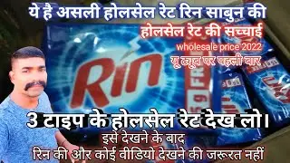 rin sabun ki peti price wholesale and retail price रिन साबुन होलसेल रेट 3 type rate @devanand kirana