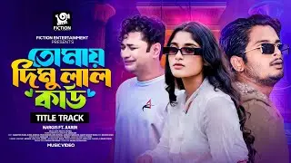 তোমায় দিমু লাল কার্ড||Tomay Dimu Lal Card||New Bangla Song||Jiarin Abir|| Fiction Entertainment