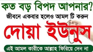 কত বড় বিপদ আপনার জীবনে একবার হলেও আমলটি করুন এই আমলকারিকে আল্লাহ ফিরিয়ে দেন না