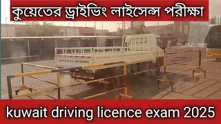 Kuwait driving licence exam 2025. কুয়েতের ড্রাইভিং লাইসেন্স ২০২৫। 